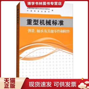正版现货9787506687478重型机械标准:弹簧、轴承及其他零件和附件 全国机器轴与附件标准化技术委员会 中国标准出版社
