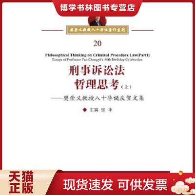 正版现货9787565337567刑事诉讼法哲理思考:樊崇义教授八十华诞庆贺文集：上下册  张中  中国人民公安大学出版社