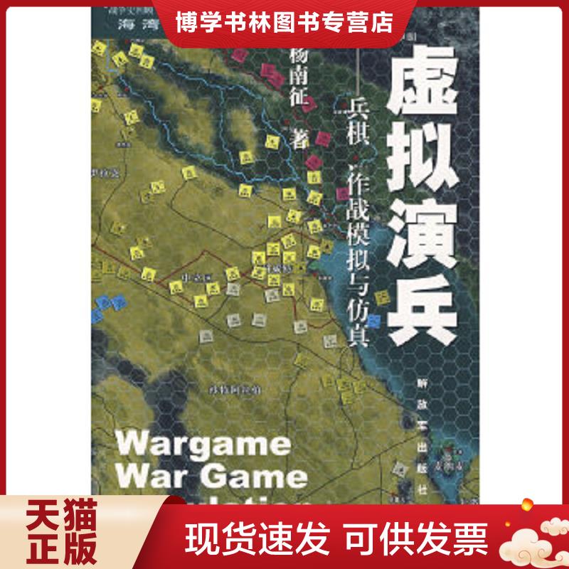 正版现货9787506553377虚拟演兵：兵棋、作战模拟与仿真：“战争史回顾”兵棋系列·海湾战争7  杨南征编  中国人民出版社 - 实物图