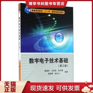 现货9787560640976数字电子技术基础第3版 9787560640976 杨颂华 社 杨颂华冯毛官孙万蓉初秀琴胡力山 西安电子科技大学出版 正版