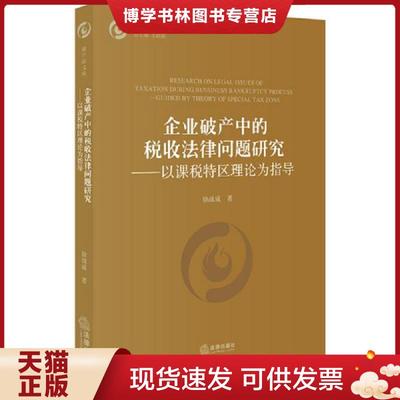 正版现货9787519728182企业破产中的税收法律问题研究：以课税特区理论为指导  徐战成  法律出版社