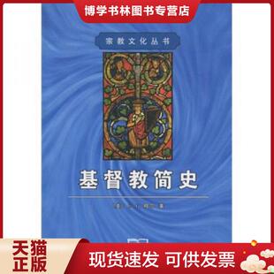正版现货9787100030533基督教简史  [美]G.F.穆尔著,郭舜平等译  商务印书馆