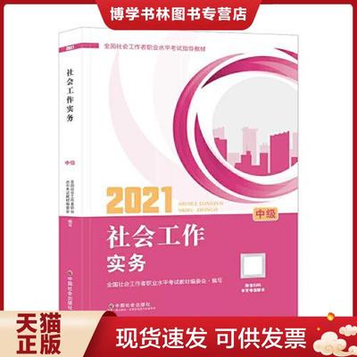 正版现货9787508764726全国社会工作者职业水平考试指导教材社会工作实务中级2021版  全国社会工作者职业水平考试教材编写组  中