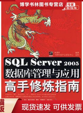 正版现货9787121033568SQL Server 2005数据库管理与应用高手修炼指南  朱德利编著  电子工业出版社