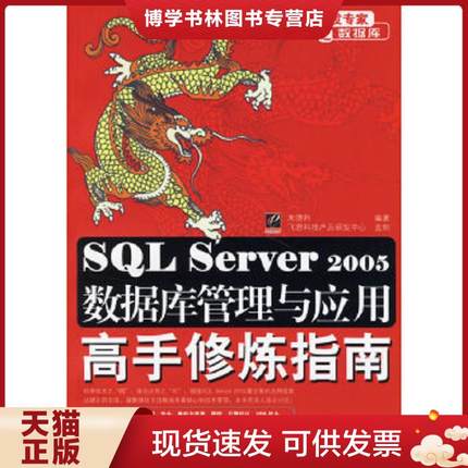 正版现货9787121033568SQL Server 2005数据库管理与应用高手修炼指南  朱德利编著  电子工业出版社