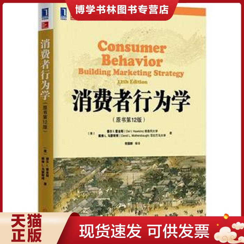 正版现货9787111475095 消费者行为学（原书第12版）  德尔&middot;I.霍金斯等著,符国群等译  机械工业出版社