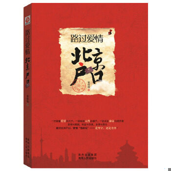 正版现货9787221131249路过爱情：北京户口  宋梓玚  贵州人民出版社