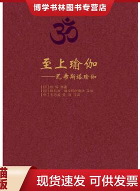 正版现货9787308106634至上瑜伽：瓦希斯塔瑜伽  (印)蚁垤  浙江大学出版社