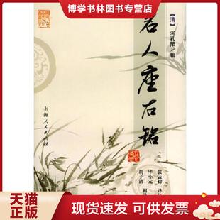 上海人民出版 正版 河孔阳辑；张云初译注 清 社 现货9787208041851名人座右铭