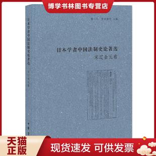 正版现货9787101098174日本学者中国法制史论著选:宋辽金元卷 杨一凡寺田浩明主编 中华书局
