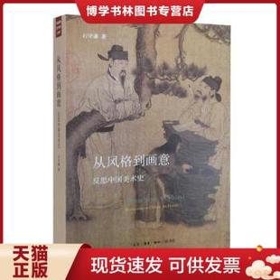 正版现货9787108052001《正版图书》从风格到画意   反思中国美术史