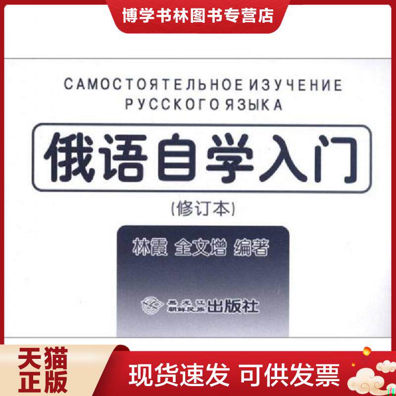 正版现货9787538918335 俄语自学入门修订本 全新英语词典  林霞　全文增编著  黑龙江朝鲜民族出版社