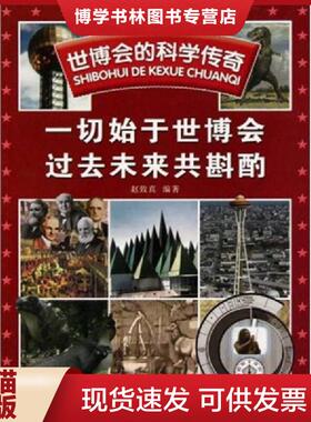 正版现货9787504656278世博会的科学传奇：一切始于世博会 过去未来共斟酌  赵致真  中国科学技术出版社