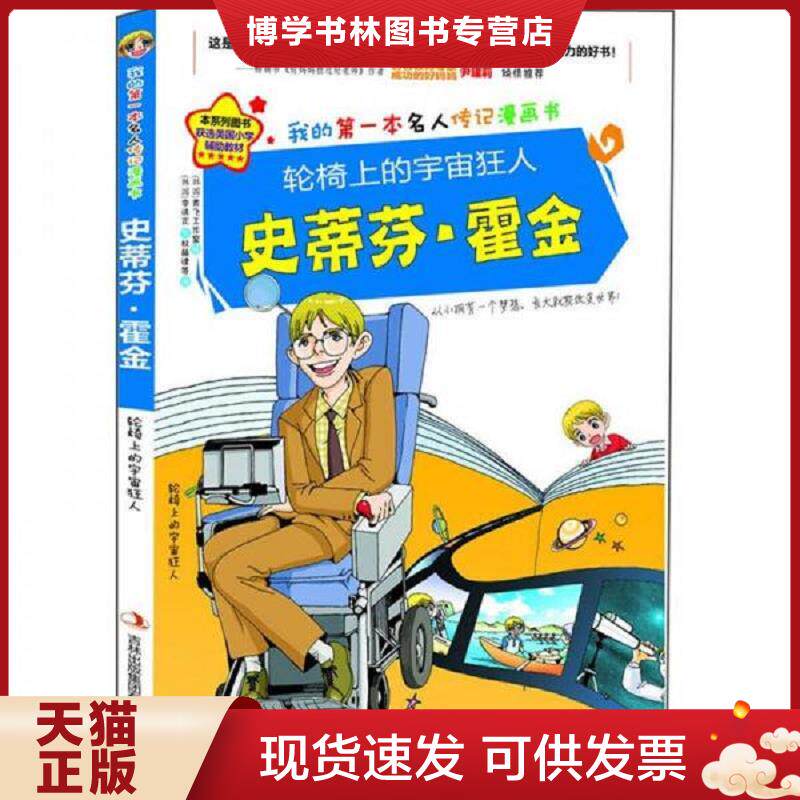 正版现货9787546390048轮椅上的宇宙狂人 史蒂芬 霍金  （韩）李洙正　著,（韩）青飞工作室　绘,权赫律　等译  吉林出版集团有限