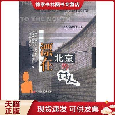 正版现货9787500215196漂在北京的女人  何况主编  中国盲文出版社