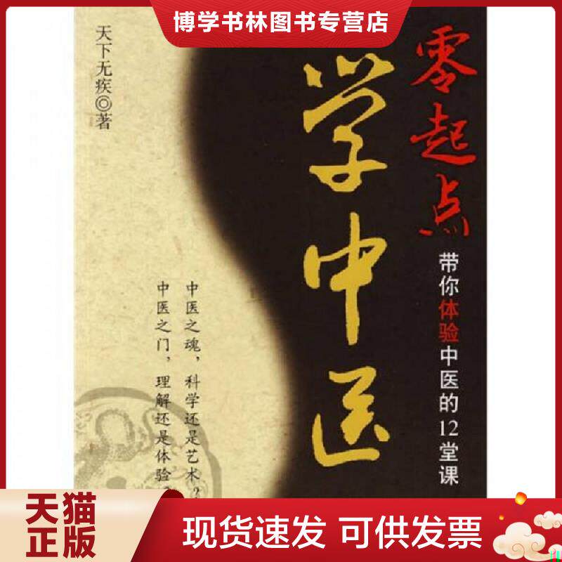 正版现货9787509130759 零起点学中医:带你体验中医的12堂课 天下无疾著 人民军医出版社