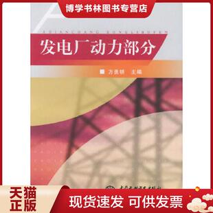 正版现货9787508419176发电厂动力部分  方勇耕主编  水利水电出版社