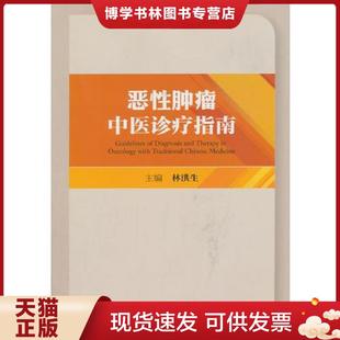 正版现货9787117200653恶性肿瘤中医诊疗指南  林洪生主编  人民卫生出版社