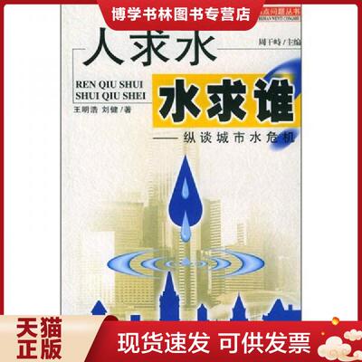 正版现货9787507413229人求水,水求谁？  王明浩,刘健著  中国城市出版社