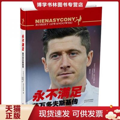 正版现货9787201130163 永不满足：莱万多夫斯基传 帕维尔-维尔克维奇 著  天津人民出版社