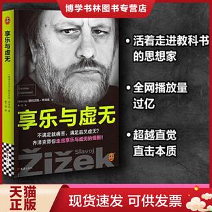 正版现货9787549644834享乐与虚无 齐泽克享乐研究集大成之作 项飙汪民安汪晖姜宇辉吴冠军蓝江袁长庚大问题Dialectic推荐 读客文