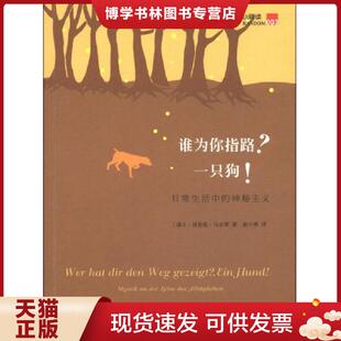 正版现货9787549527861谁为你指路?一只狗!:日常生活中的神秘主义 (瑞士)洛伦兹.马尔蒂 广西师范大学出版社