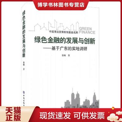 正版现货9787504980212绿色金融的发展与创新：基于广东的实地调研  徐枫　著  中国金融出版社