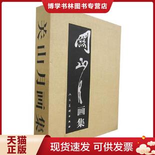 正版现货9787102030876关山月画集 关山月绘 人民美术出版社