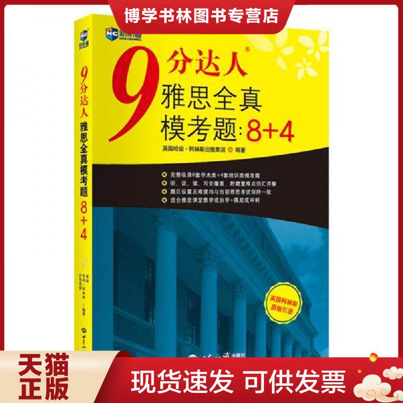 正版现货9787501260072 9分达人雅思全真模考题：8+4雅思真题集新航道IELTS考试押题教材  英国哈珀·柯林斯出版集团  世界知识出