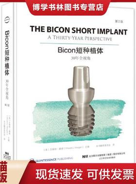 正版现货9787559109132Bicon短种植体：30年全视角：第2版【原装塑封】当天发  [美]文森特·摩根  辽宁科学技术出版社有限责