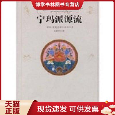 正版现货9787801239495 宁玛派源流  堪珠·贡党丹增著,克珠群佩译  宗教文化出版社