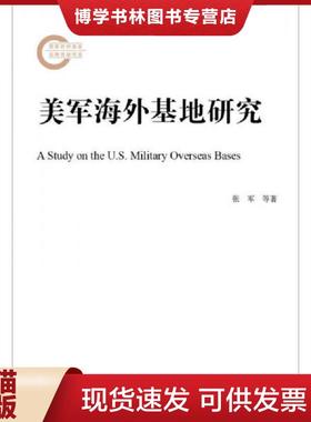 正版现货9787520112123美军海外基地研究（未翻阅）  张军李伟刚刘帅  社会科学文献出版社