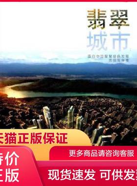 正版保证9787112212927翡翠城市:面向中国智慧绿色发展的规划指南 卡尔索普事务所 宇恒可持续交通研究中心 高觅工程顾问公司 中国