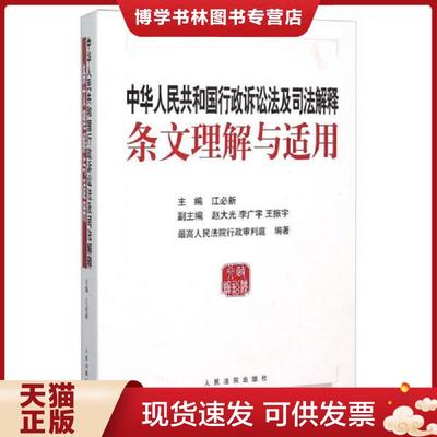 正版现货9787510913051中华人民共和国行政诉讼法及司法解释条文理解与适用  江必新　主编  人民法院出版社