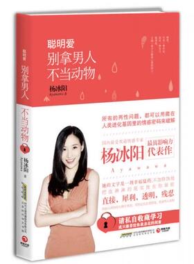 正版现货9787569900101聪明爱：别拿男人不当动物 杨冰阳（Ayawawa） 著  北京时代华文书局