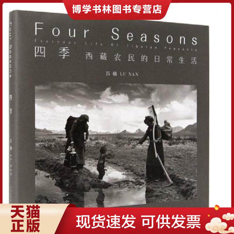 正版现货9787512205277 四季【正版 现货 精美塑封】A-5 吕楠 中国民族摄影艺术出版社
