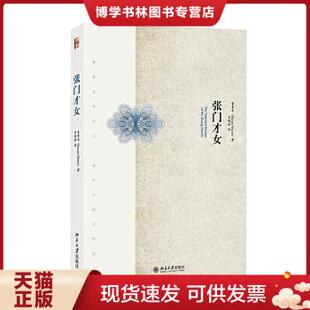 正版现货9787301252208张门才女