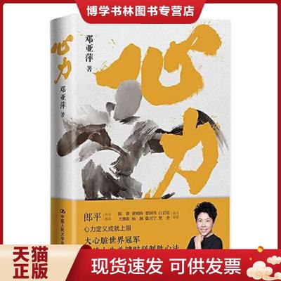 正版现货9787300296272心力 （中国体育初代“大魔王”、乒坛传奇 邓亚萍 作品）  邓亚萍著  中国人民大学出版社