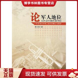 正版现货9787506559188论军人地位  黄文涛  中国人民出版社