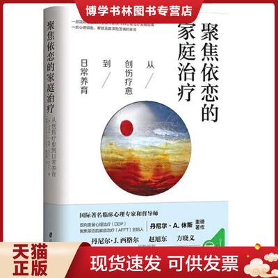 正版现货9787552033175 聚焦依恋的家庭：从创伤疗愈到日常养育  [美]丹尼尔A.休斯（DanielA.Hughes）著,孙寒陈东辉译青豆书坊出