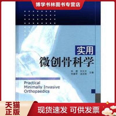 正版现货9787530457375实用微创骨科学  孙捷等  北京科学技术出版社