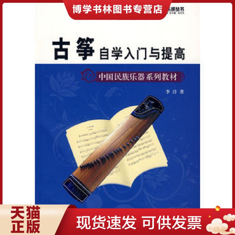 正版现货9787509401910 中国民族乐器系列教材 军地俱乐部丛书 古筝自学入门与提高  李汴　著  蓝天出版社