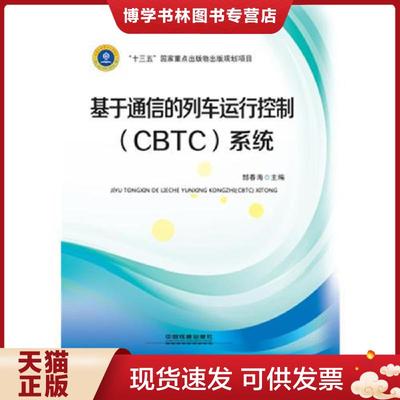 正版现货9787113238278基于通信的列车运行控制（CBTC）系统  郜春海  中国铁道出版社