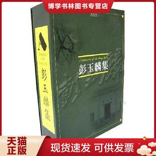 正版现货9787806653142彭玉麟集（上中下）缺上  （清）彭玉麟著,梁绍辉等整理  岳麓书社