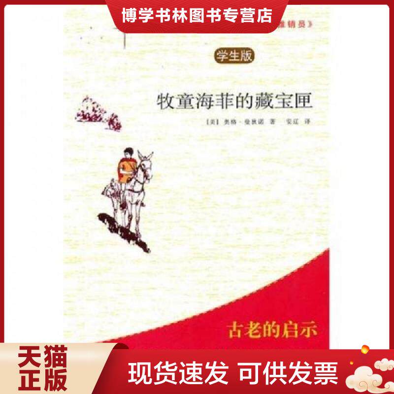 正版现货9787501237135 牧童海菲的藏宝匣：世界上最伟大的推销员  （美）曼狄诺　著,安辽　译  世界知识出版社