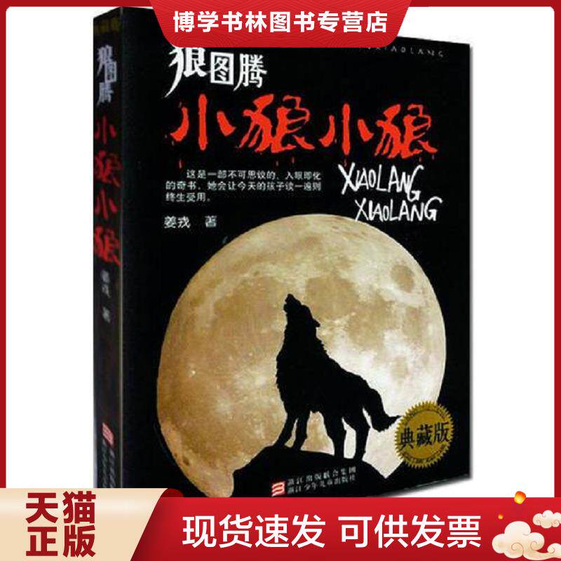正版现货狼图腾小狼小狼典藏版  姜戎著  浙江少年儿童出版社