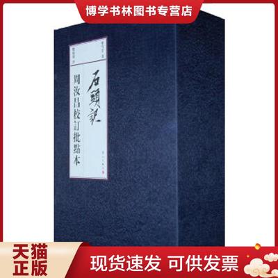 正版现货9787540745462石头记（竖排繁体）：周汝昌校订批点本  周汝昌校评  漓江出版社