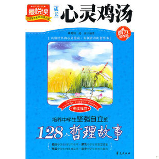 128个哲理故事成长心灵鸡汤 赵波编著 华夏出版 社 现货9787508057613培养中学生坚强自立 姚鹏程 正版