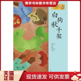 正版现货9787532146390莫言作品系列：白狗秋千架  莫言  上海文艺出版社