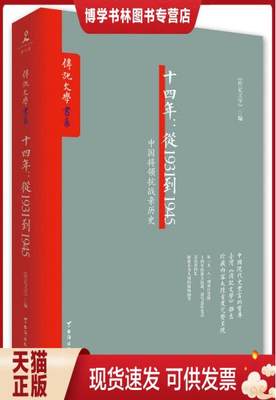 正版现货9787516809693十四年.从1931到1945-中国将领抗战亲历史